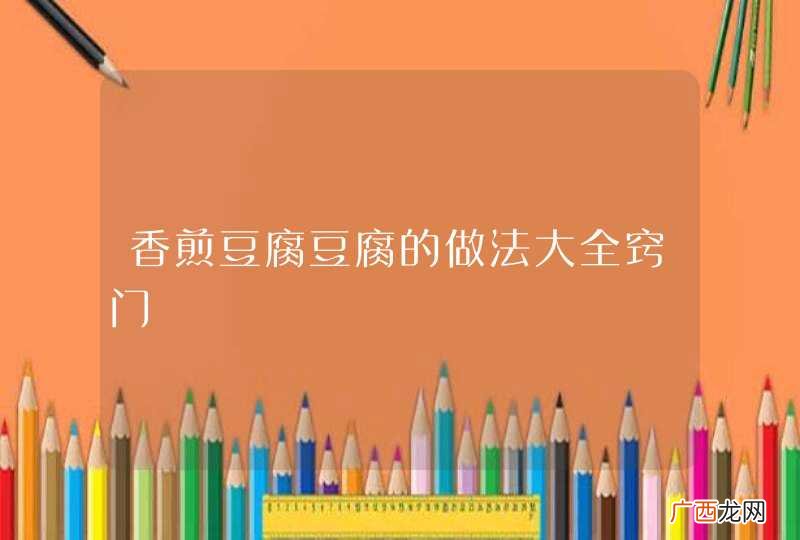 香煎豆腐豆腐的做法大全窍门
