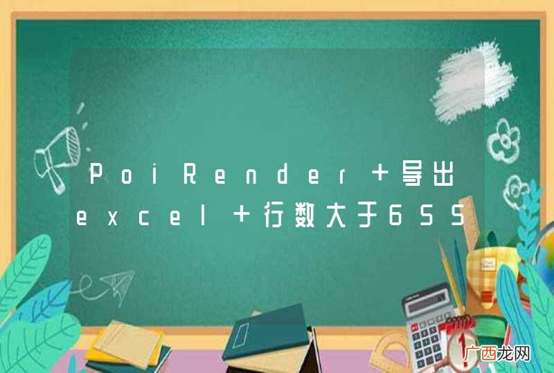 PoiRender 导出excel 行数大于65535 行的，怎么解决