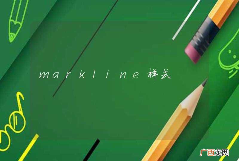 markline样式