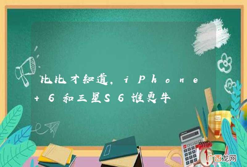 比比才知道，iPhone 6和三星S6谁更牛