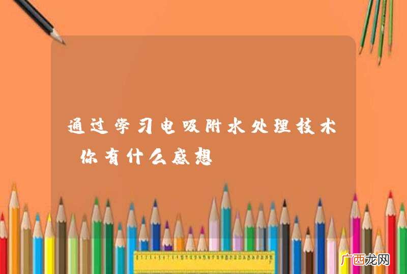 通过学习电吸附水处理技术,你有什么感想