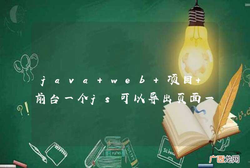 java web 项目 前台一个js可以导出页面一部分内容生成txt 怎么做？