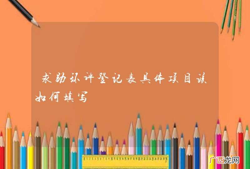 求助环评登记表具体项目该如何填写