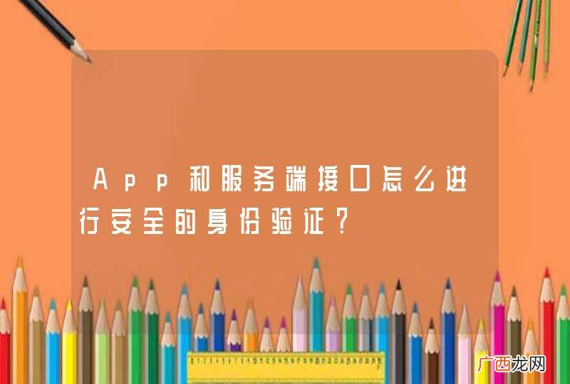 App和服务端接口怎么进行安全的身份验证？