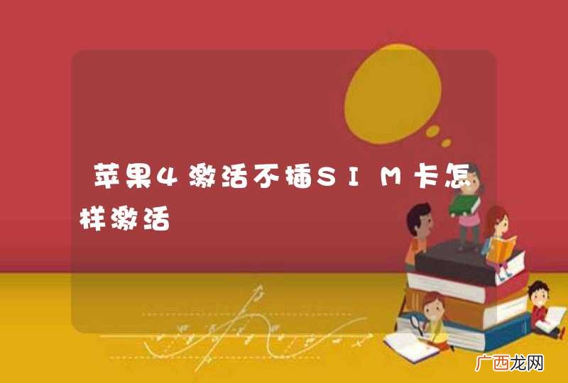 苹果4激活不插SIM卡怎样激活
