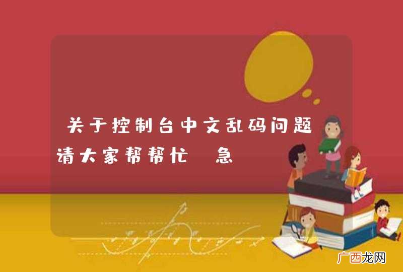 关于控制台中文乱码问题，请大家帮帮忙，急！！！！！