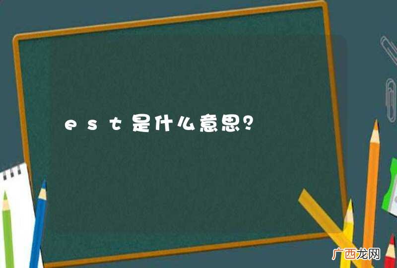 est是什么意思？
