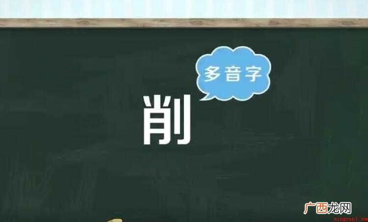 歌咏同式联章组词有哪些 削的多音字组词有哪些