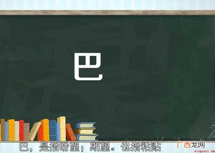 大蛇昂首而起所欲吞之形为巴之范式 巴的组词有哪些