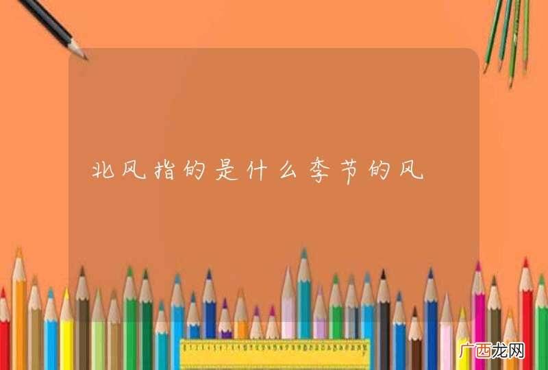 北风指的是什么季节的风