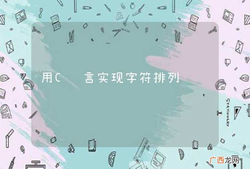用C语言实现字符排列