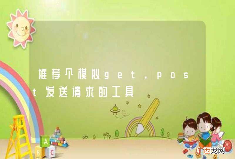 推荐个模拟get,post发送请求的工具