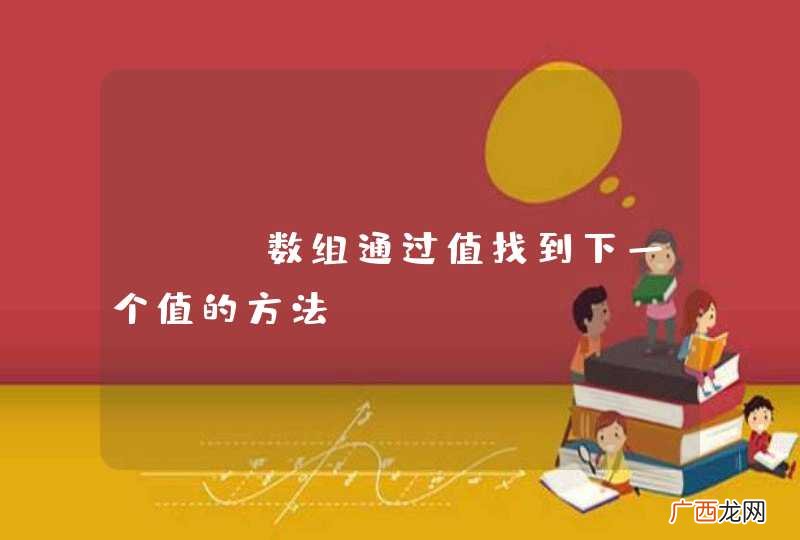 php数组通过值找到下一个值的方法？