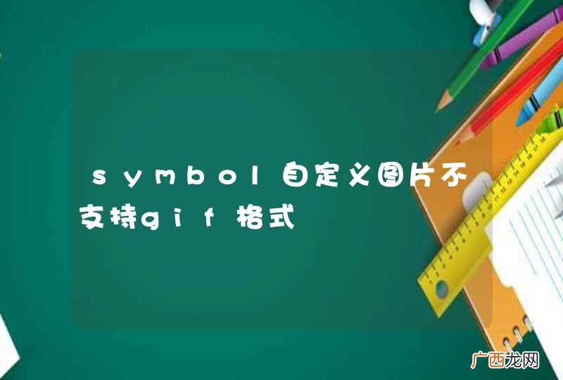 symbol自定义图片不支持gif格式