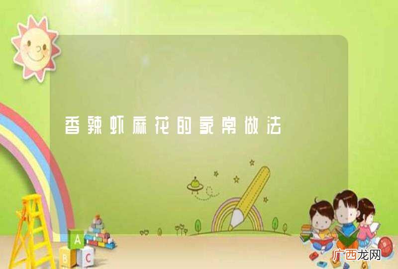 香辣虾麻花的家常做法