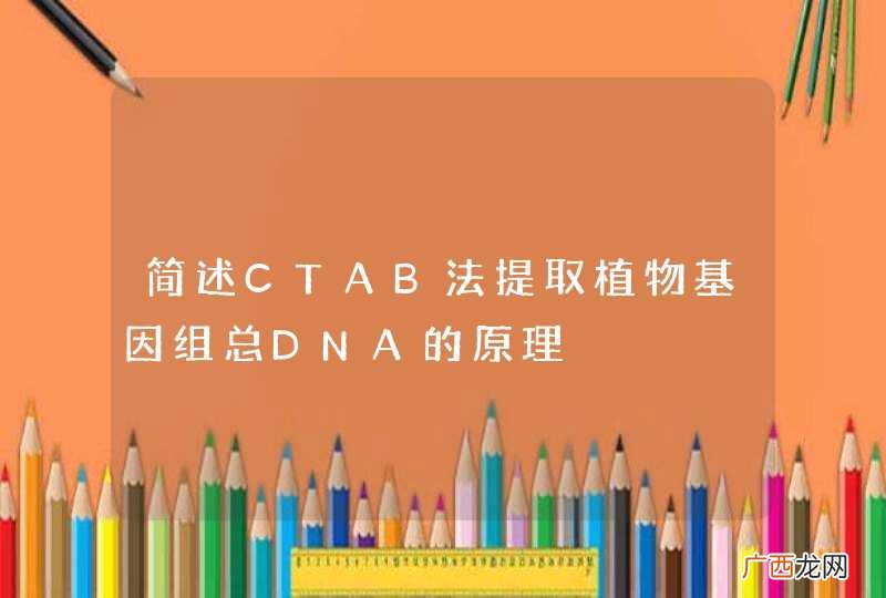 简述CTAB法提取植物基因组总DNA的原理