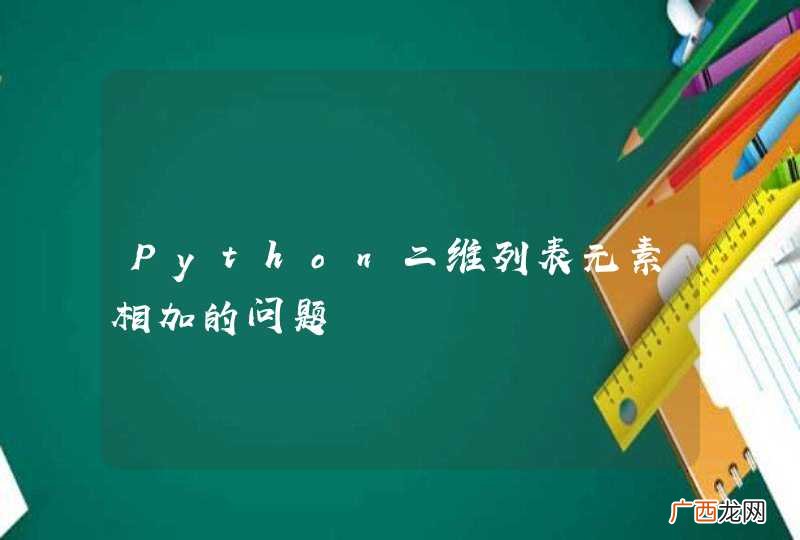Python二维列表元素相加的问题
