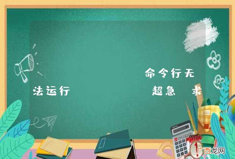 windows 命令行无法运行jar！！！超急，求各路大神赐教
