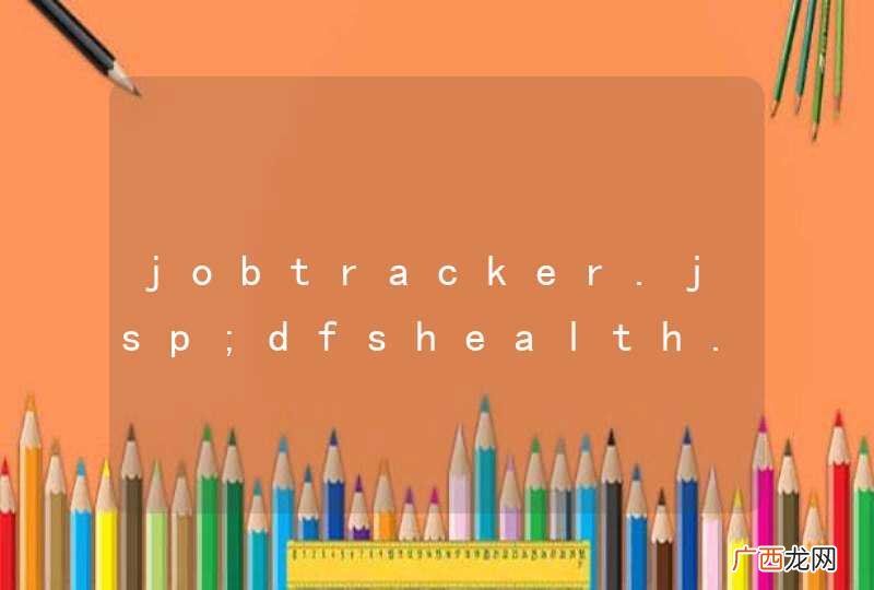 jobtracker.jsp;dfshealth.jsp无法访问