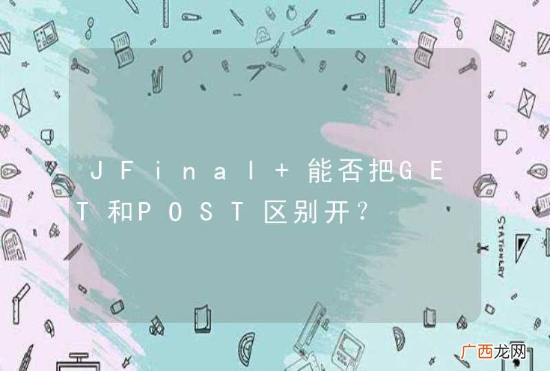 JFinal 能否把GET和POST区别开？