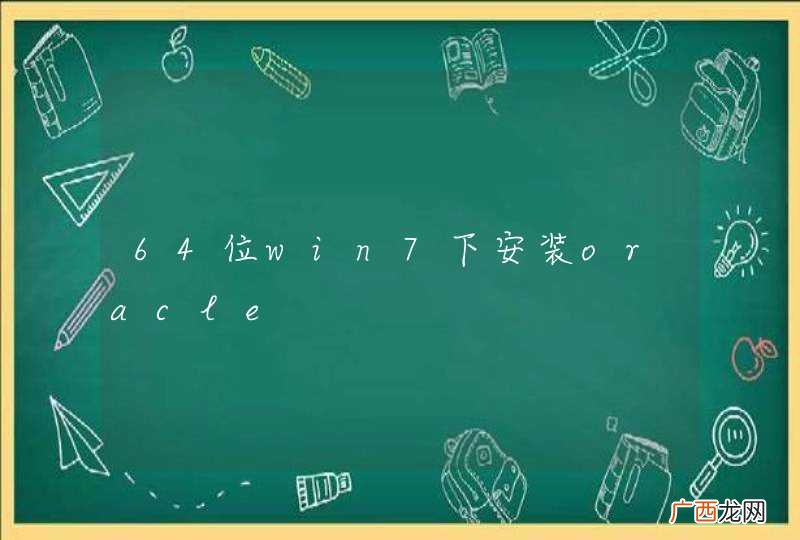 64位win7下安装oracle