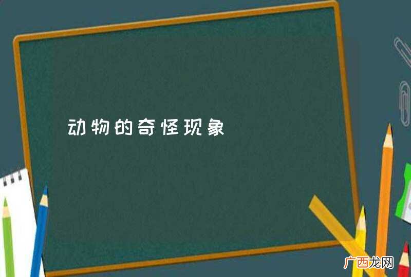 动物的奇怪现象