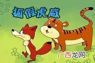 狐假虎威是什么寓言故事,狐假虎威是一只怎样的狐狸？
