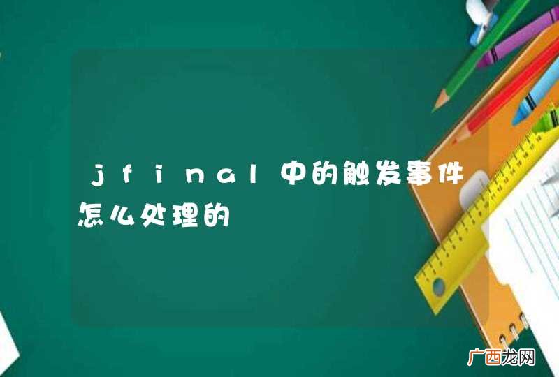 jfinal中的触发事件怎么处理的