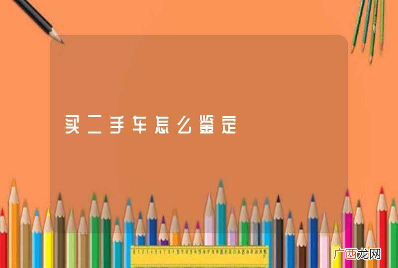 买二手车怎么鉴定