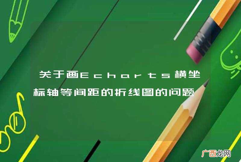 关于画Echarts横坐标轴等间距的折线图的问题