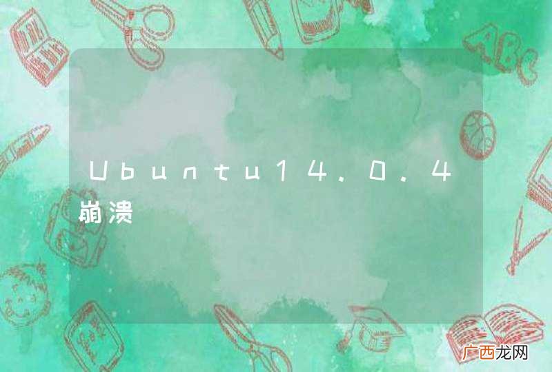 Ubuntu14.0.4崩溃