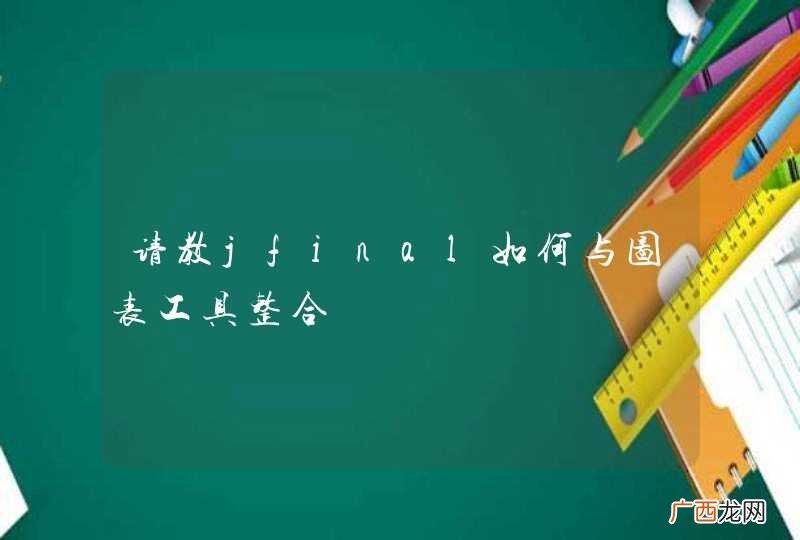 请教jfinal如何与图表工具整合