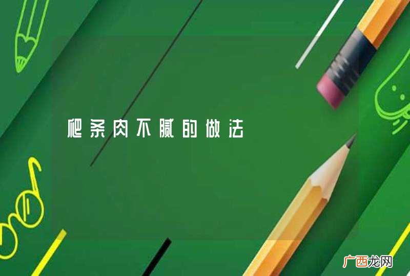爬条肉不腻的做法
