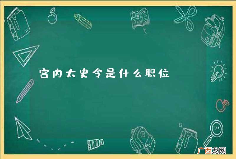 宫内太史令是什么职位