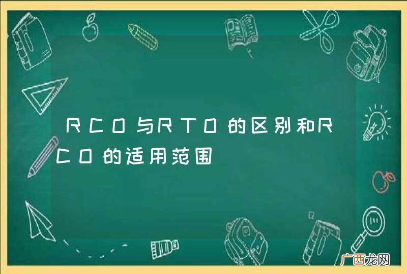 RCO与RTO的区别和RCO的适用范围