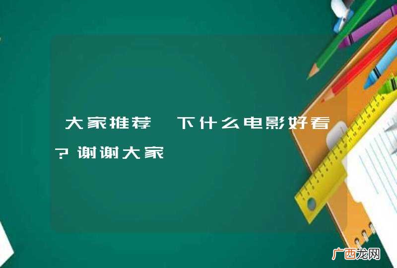 大家推荐一下什么电影好看?谢谢大家
