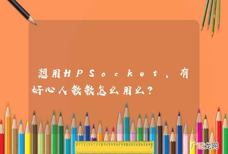 想用HPSocket，有好心人教教怎么用么？
