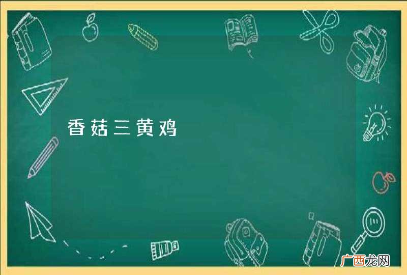 香菇三黄鸡