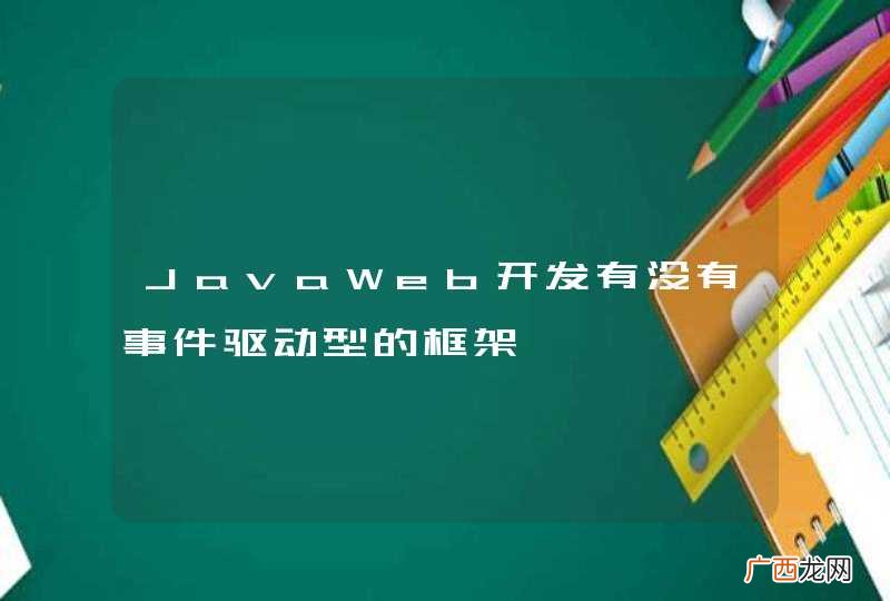 JavaWeb开发有没有事件驱动型的框架