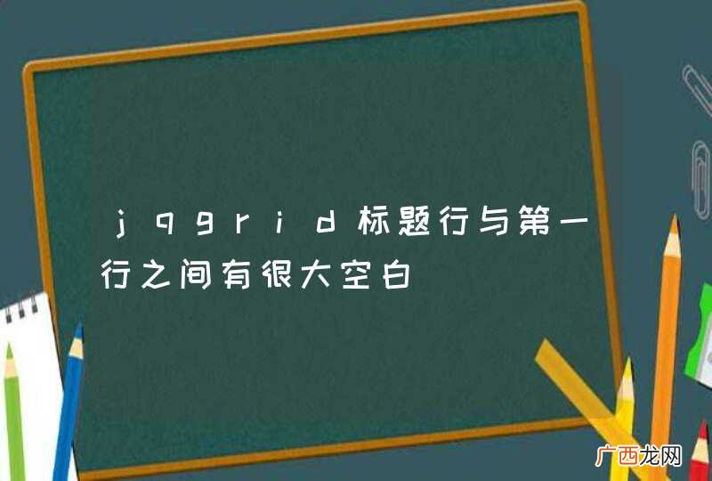 jqgrid标题行与第一行之间有很大空白