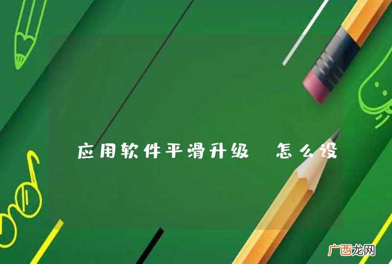 cloud foundry应用软件平滑升级，怎么设计？