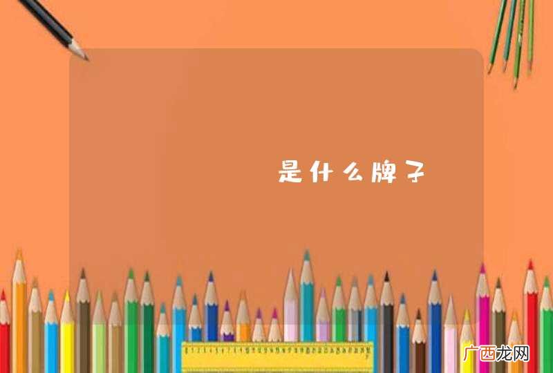 DOOSAN是什么牌子？