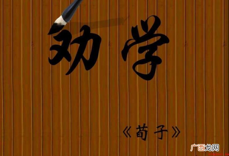 《劝学》表达了什么情感