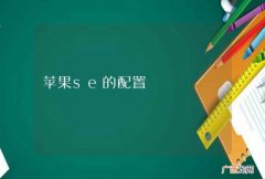 苹果se的配置
