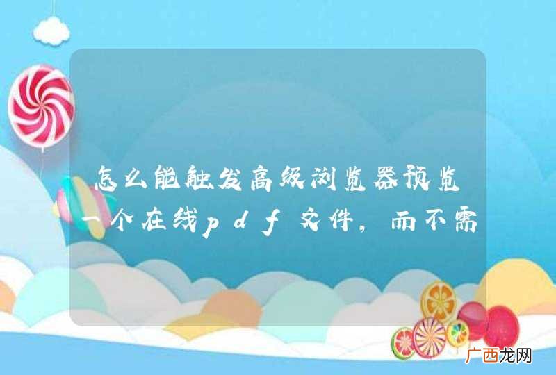 怎么能触发高级浏览器预览一个在线pdf文件，而不需服务端解析