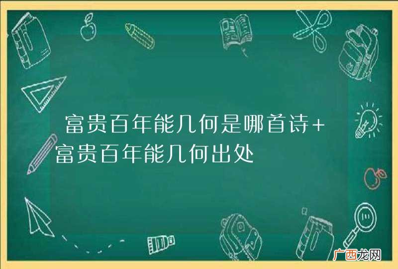 富贵百年能几何是哪首诗 富贵百年能几何出处