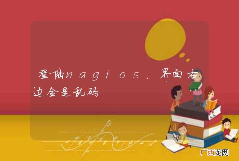 登陆nagios，界面右边全是乱码