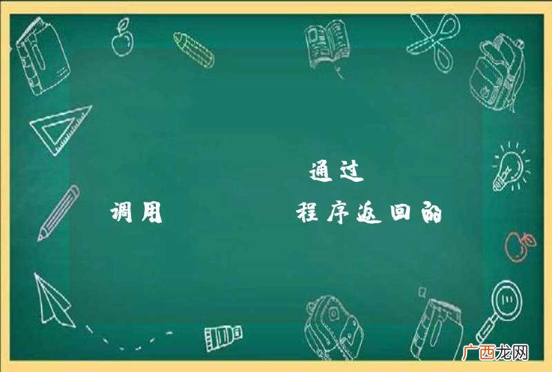 asp.net通过http调用java程序返回的response中数据asp.net中无法获得