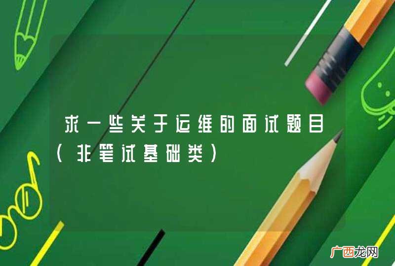 非笔试基础类 求一些关于运维的面试题目
