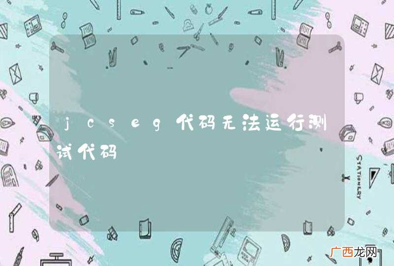 jcseg代码无法运行测试代码
